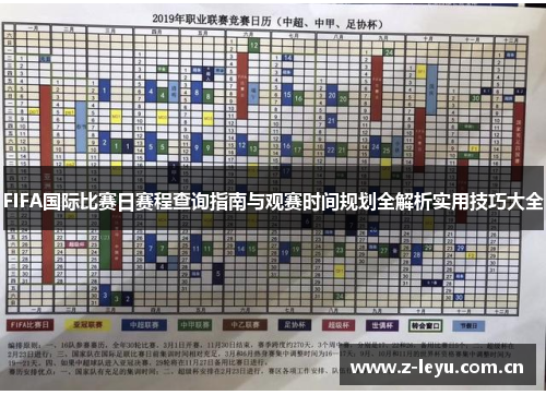 FIFA国际比赛日赛程查询指南与观赛时间规划全解析实用技巧大全