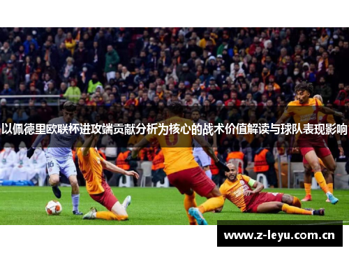 以佩德里欧联杯进攻端贡献分析为核心的战术价值解读与球队表现影响