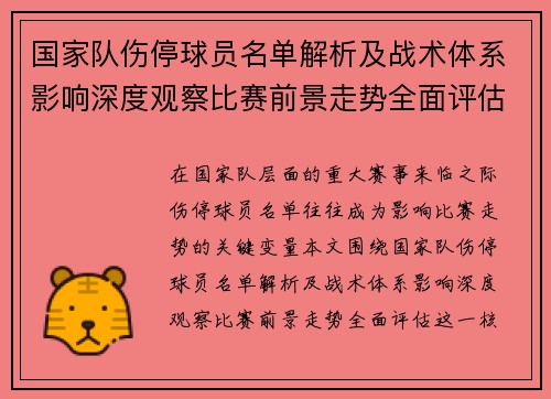 国家队伤停球员名单解析及战术体系影响深度观察比赛前景走势全面评估