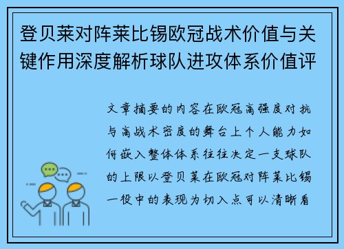 登贝莱对阵莱比锡欧冠战术价值与关键作用深度解析球队进攻体系价值评估