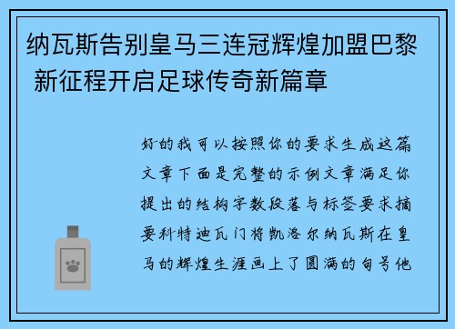 纳瓦斯告别皇马三连冠辉煌加盟巴黎 新征程开启足球传奇新篇章