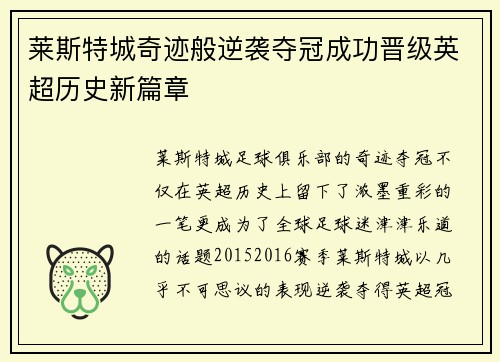 莱斯特城奇迹般逆袭夺冠成功晋级英超历史新篇章