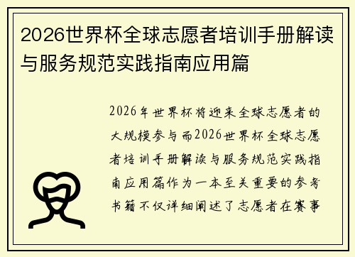 2026世界杯全球志愿者培训手册解读与服务规范实践指南应用篇