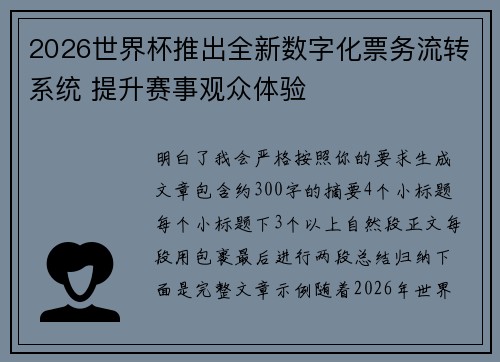 2026世界杯推出全新数字化票务流转系统 提升赛事观众体验