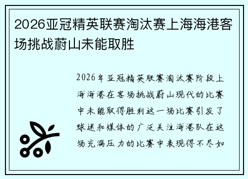 2026亚冠精英联赛淘汰赛上海海港客场挑战蔚山未能取胜
