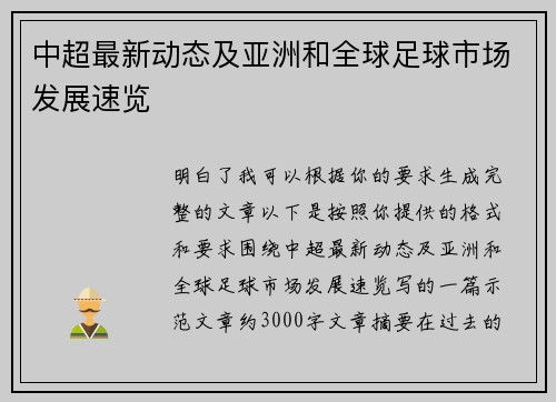 中超最新动态及亚洲和全球足球市场发展速览