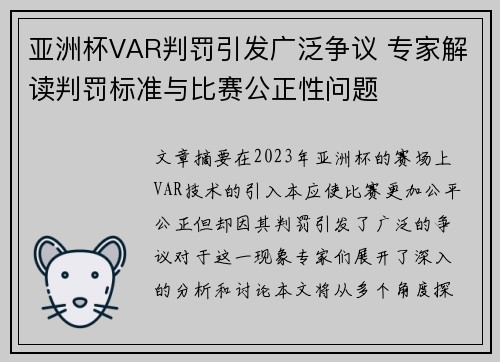 亚洲杯VAR判罚引发广泛争议 专家解读判罚标准与比赛公正性问题