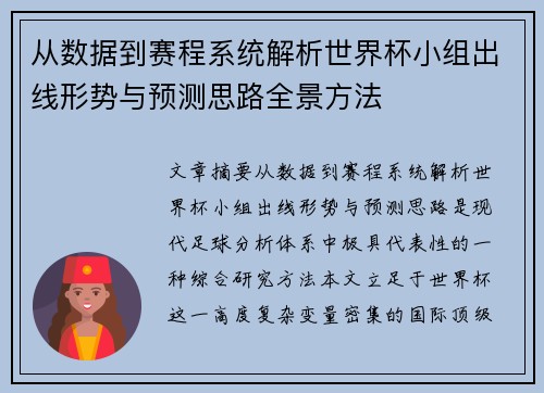 从数据到赛程系统解析世界杯小组出线形势与预测思路全景方法