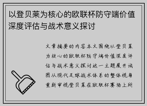 以登贝莱为核心的欧联杯防守端价值深度评估与战术意义探讨