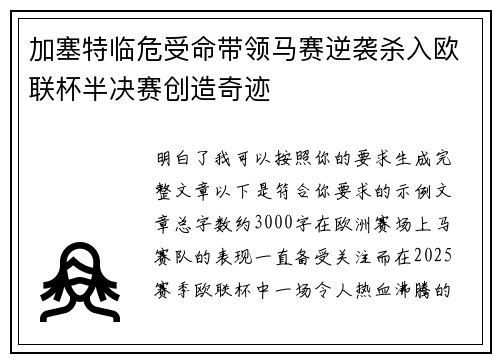 加塞特临危受命带领马赛逆袭杀入欧联杯半决赛创造奇迹