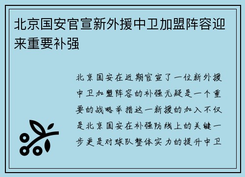 北京国安官宣新外援中卫加盟阵容迎来重要补强