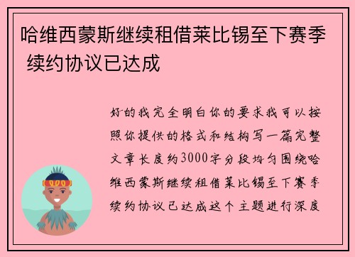 哈维西蒙斯继续租借莱比锡至下赛季 续约协议已达成