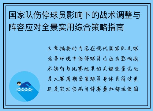 国家队伤停球员影响下的战术调整与阵容应对全景实用综合策略指南