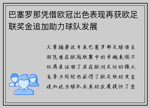 巴塞罗那凭借欧冠出色表现再获欧足联奖金追加助力球队发展