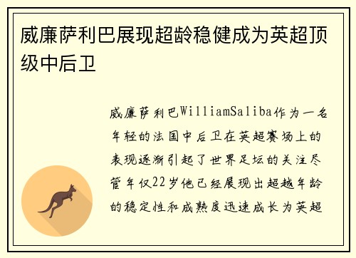 威廉萨利巴展现超龄稳健成为英超顶级中后卫