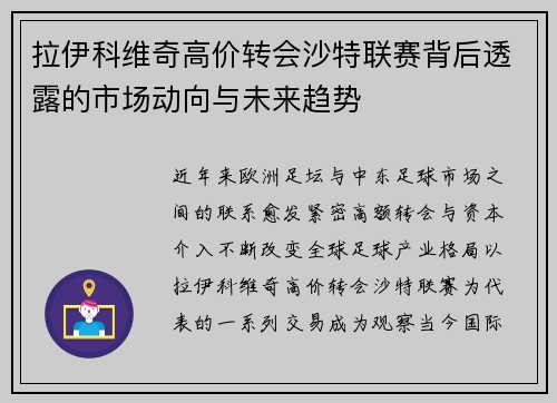 拉伊科维奇高价转会沙特联赛背后透露的市场动向与未来趋势