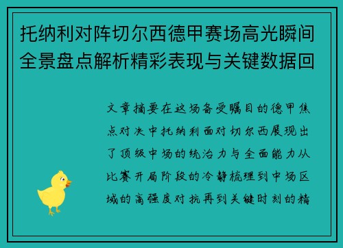 托纳利对阵切尔西德甲赛场高光瞬间全景盘点解析精彩表现与关键数据回顾