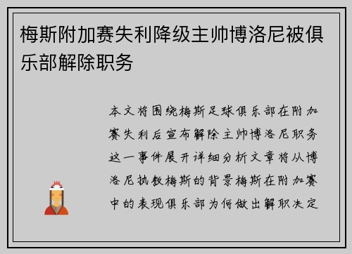 梅斯附加赛失利降级主帅博洛尼被俱乐部解除职务