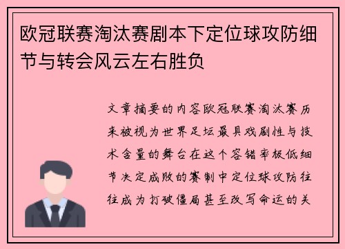 欧冠联赛淘汰赛剧本下定位球攻防细节与转会风云左右胜负
