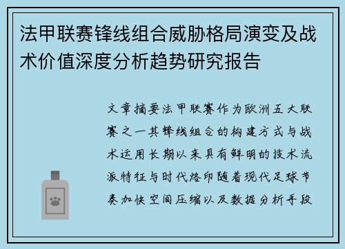 法甲联赛锋线组合威胁格局演变及战术价值深度分析趋势研究报告