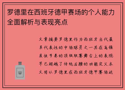 罗德里在西班牙德甲赛场的个人能力全面解析与表现亮点