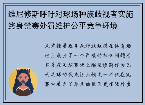 维尼修斯呼吁对球场种族歧视者实施终身禁赛处罚维护公平竞争环境