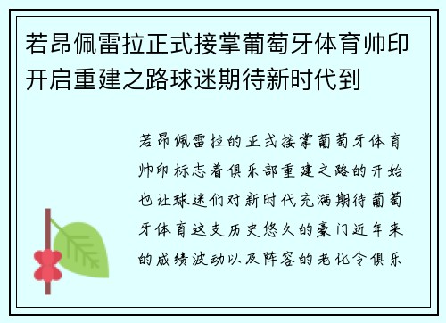 若昂佩雷拉正式接掌葡萄牙体育帅印开启重建之路球迷期待新时代到