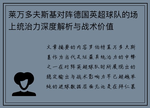 莱万多夫斯基对阵德国英超球队的场上统治力深度解析与战术价值