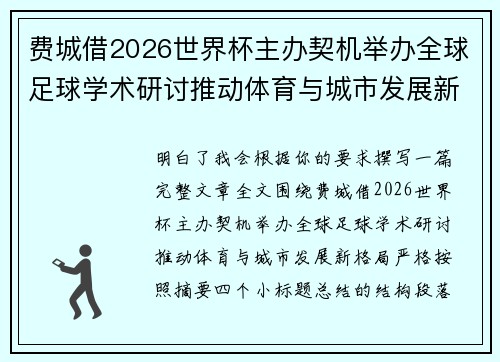费城借2026世界杯主办契机举办全球足球学术研讨推动体育与城市发展新格局 ⚽🌍