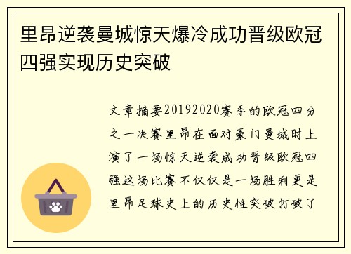 里昂逆袭曼城惊天爆冷成功晋级欧冠四强实现历史突破