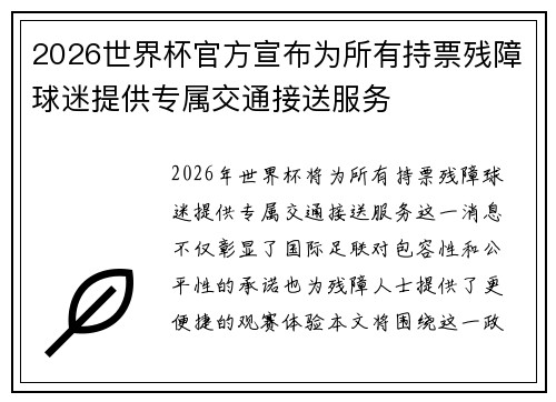 2026世界杯官方宣布为所有持票残障球迷提供专属交通接送服务