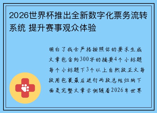 2026世界杯推出全新数字化票务流转系统 提升赛事观众体验