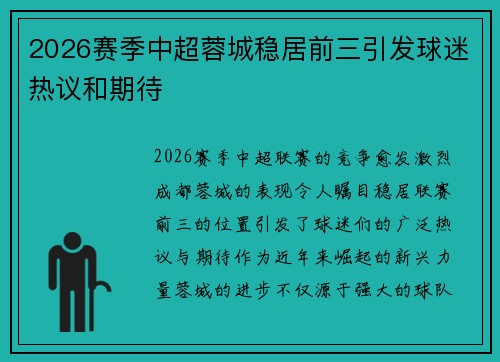 2026赛季中超蓉城稳居前三引发球迷热议和期待