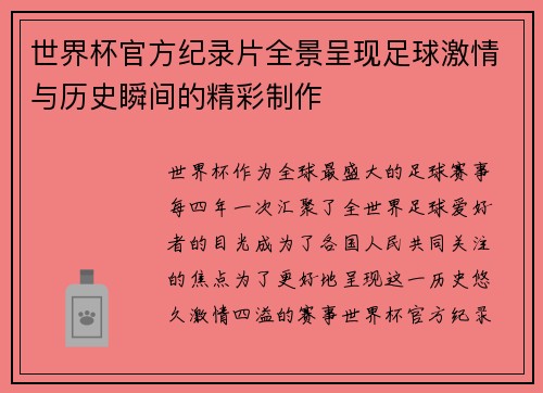 世界杯官方纪录片全景呈现足球激情与历史瞬间的精彩制作