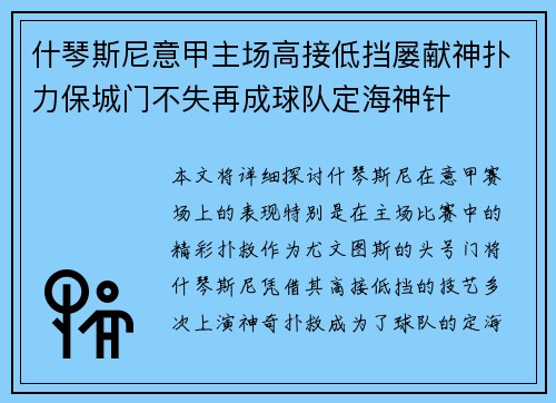什琴斯尼意甲主场高接低挡屡献神扑力保城门不失再成球队定海神针