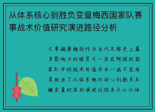 从体系核心到胜负变量梅西国家队赛事战术价值研究演进路径分析