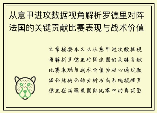 从意甲进攻数据视角解析罗德里对阵法国的关键贡献比赛表现与战术价值