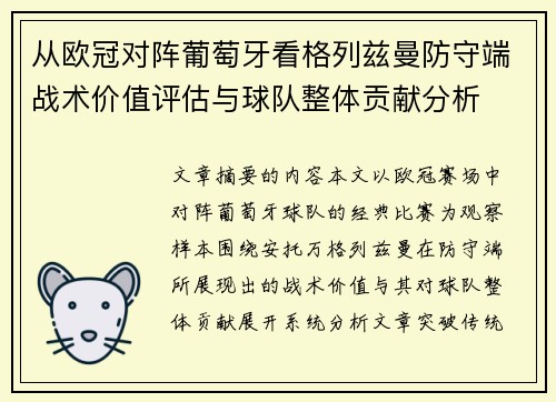 从欧冠对阵葡萄牙看格列兹曼防守端战术价值评估与球队整体贡献分析