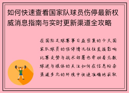 如何快速查看国家队球员伤停最新权威消息指南与实时更新渠道全攻略
