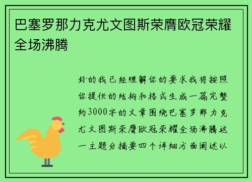 巴塞罗那力克尤文图斯荣膺欧冠荣耀全场沸腾