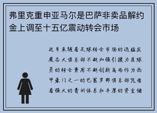 弗里克重申亚马尔是巴萨非卖品解约金上调至十五亿震动转会市场