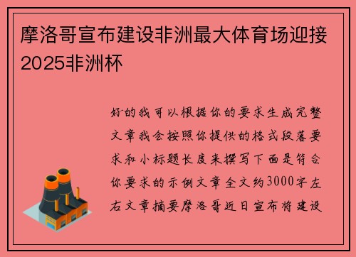 摩洛哥宣布建设非洲最大体育场迎接2025非洲杯