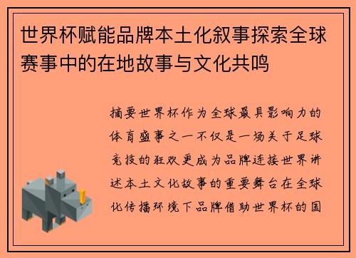 世界杯赋能品牌本土化叙事探索全球赛事中的在地故事与文化共鸣